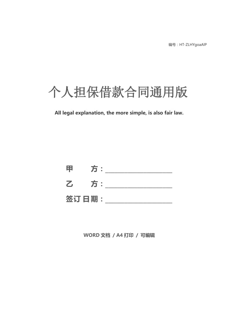 个人担保借款合同通用版.docx_第1页