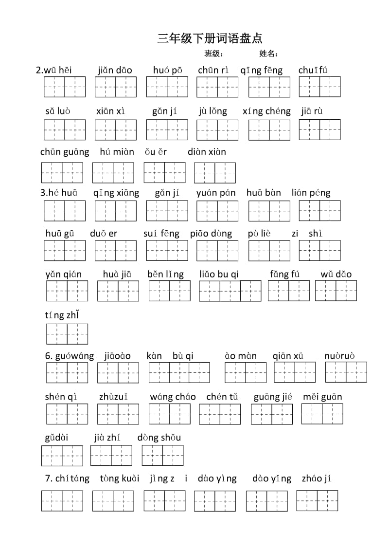 部编版三年级下册词语盘点带田字格.doc_第1页