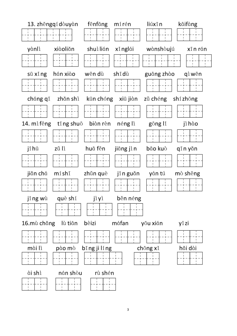 部编版三年级下册词语盘点带田字格.doc_第3页