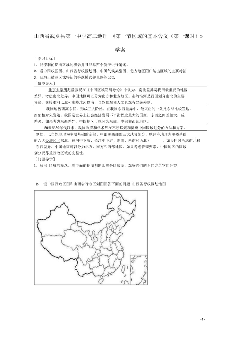 山西省武乡县第一中学高二地理《第一节区域的基本含义(第一课时)》学案.docx_第1页