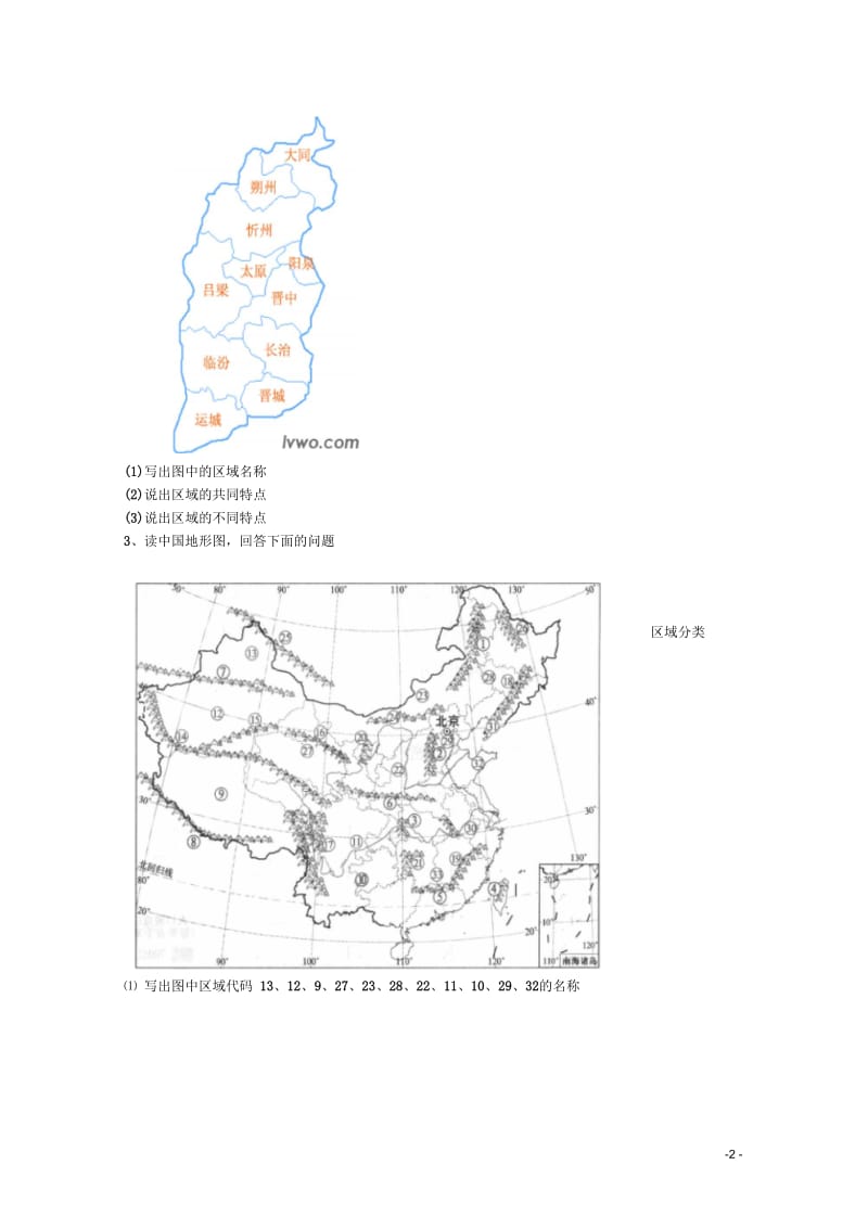 山西省武乡县第一中学高二地理《第一节区域的基本含义(第一课时)》学案.docx_第2页