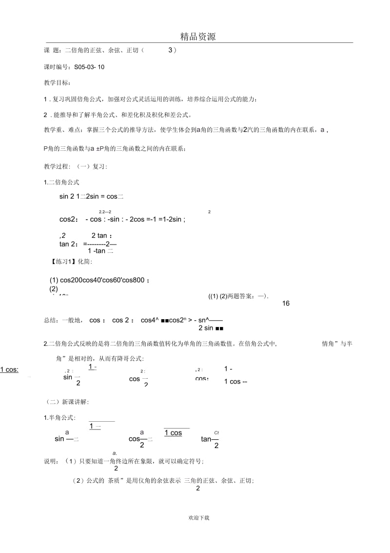 【课时10】二倍角的正弦、余弦、正切(三).docx_第1页