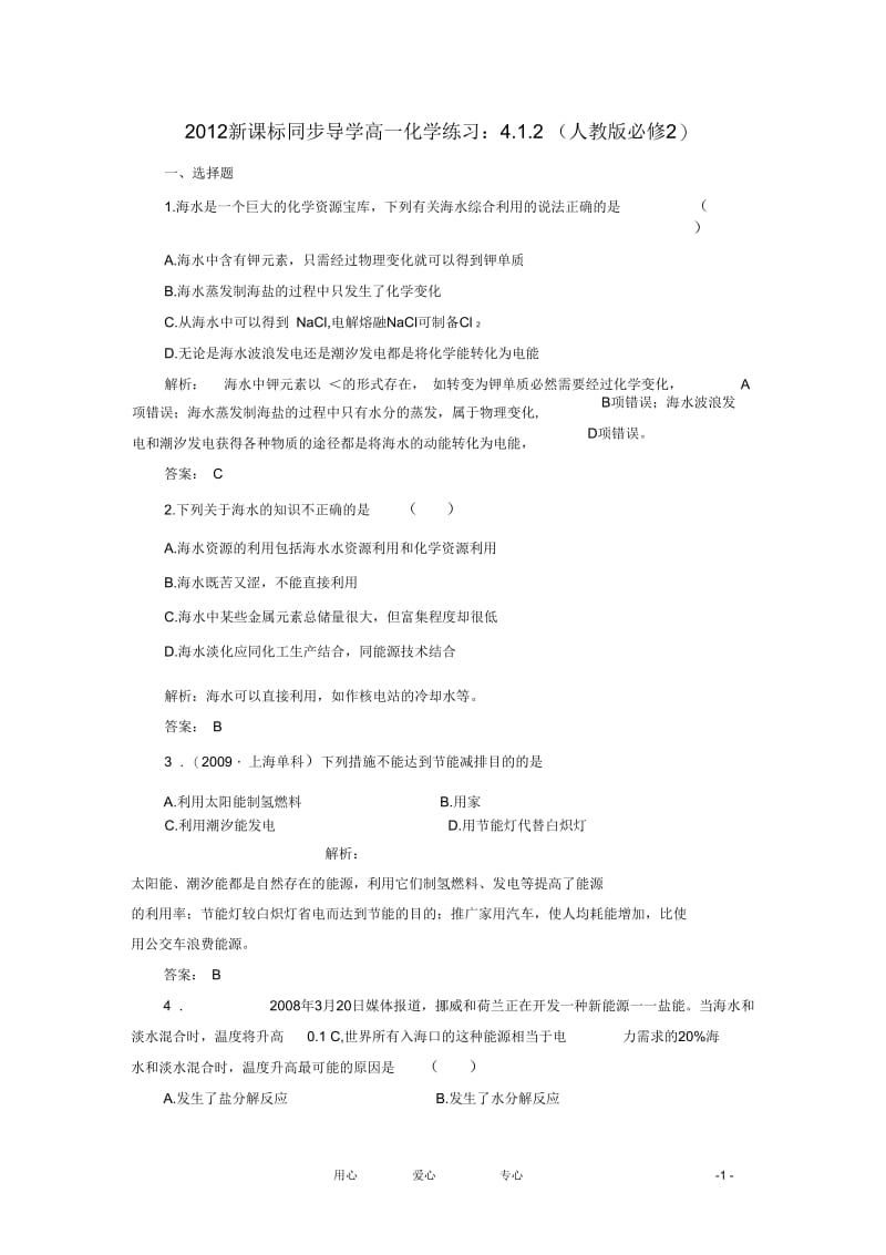 【同步导学】2012高中化学4.1.2练习新人教版必修2.docx_第1页