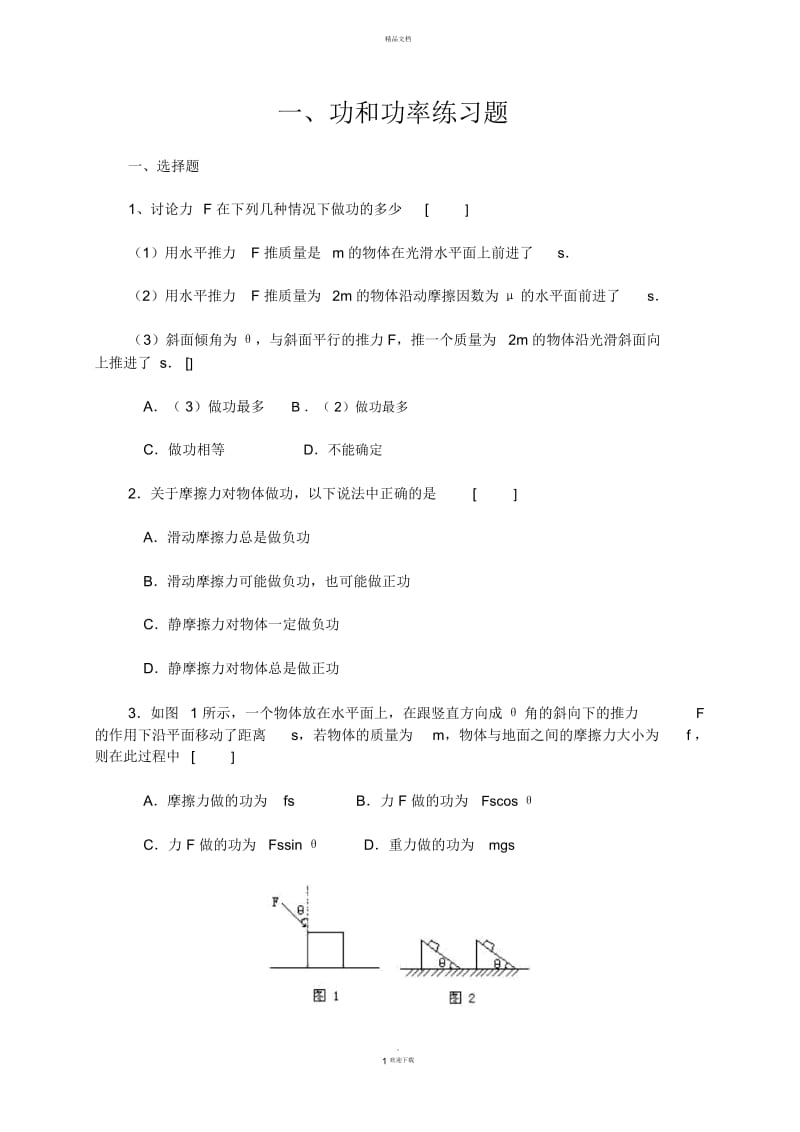 高一物理功和功率练习题.docx_第1页