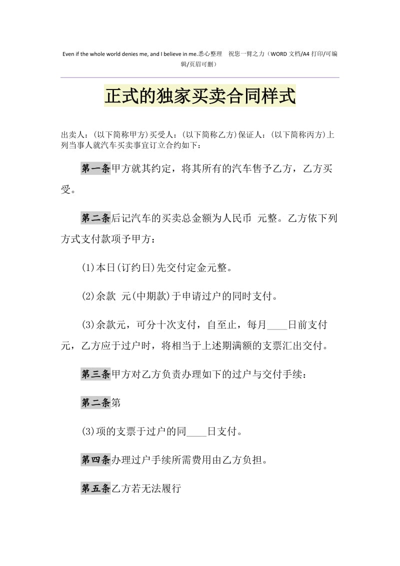 2021年正式的独家买卖合同样式.doc_第1页