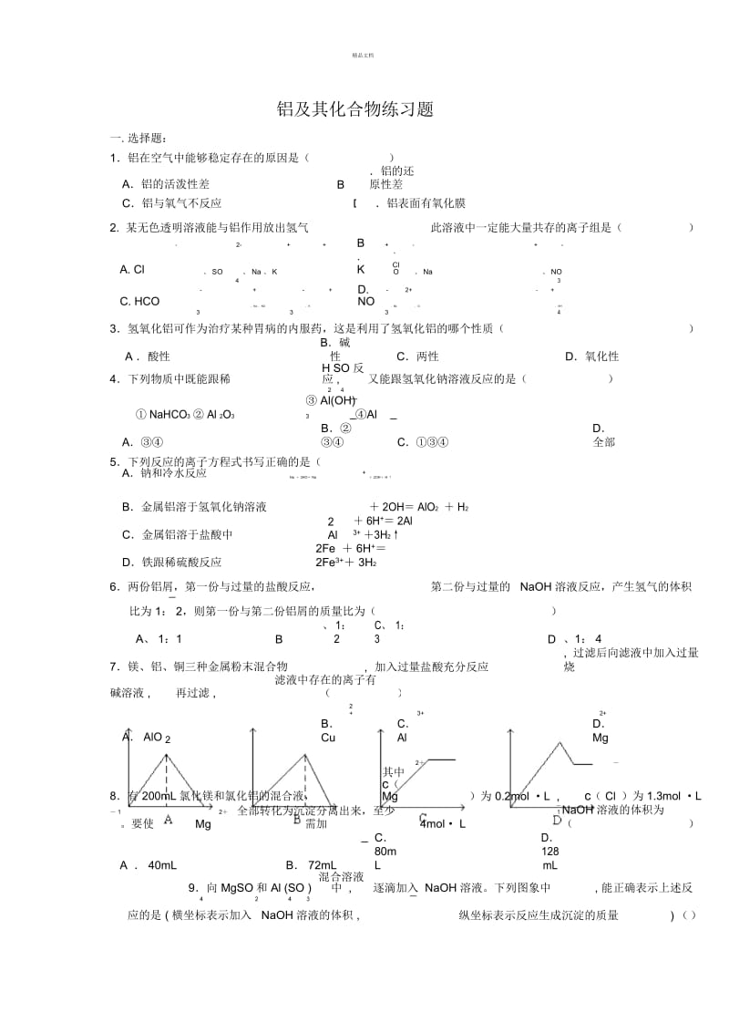 高一化学-必修1-铝及其化合物练习题.docx_第1页