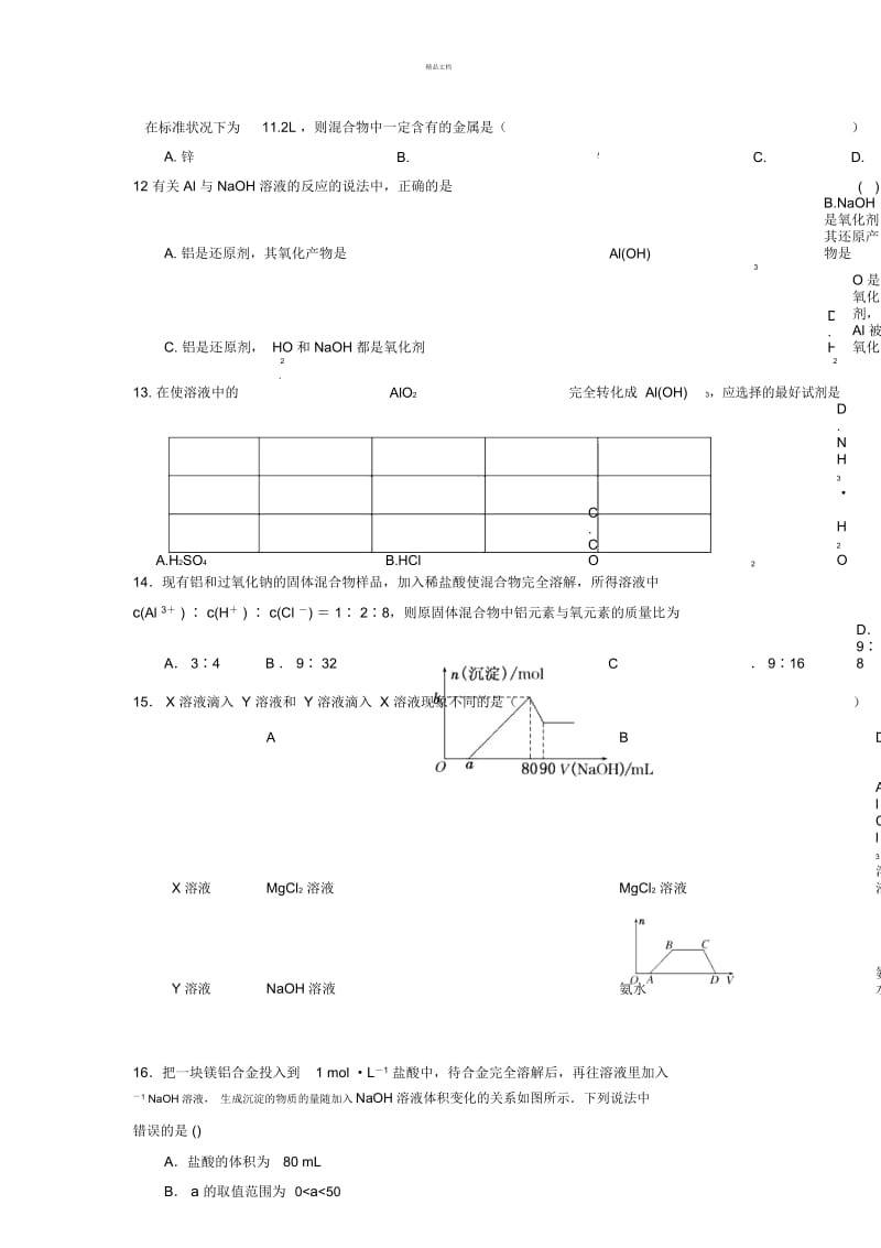 高一化学-必修1-铝及其化合物练习题.docx_第3页