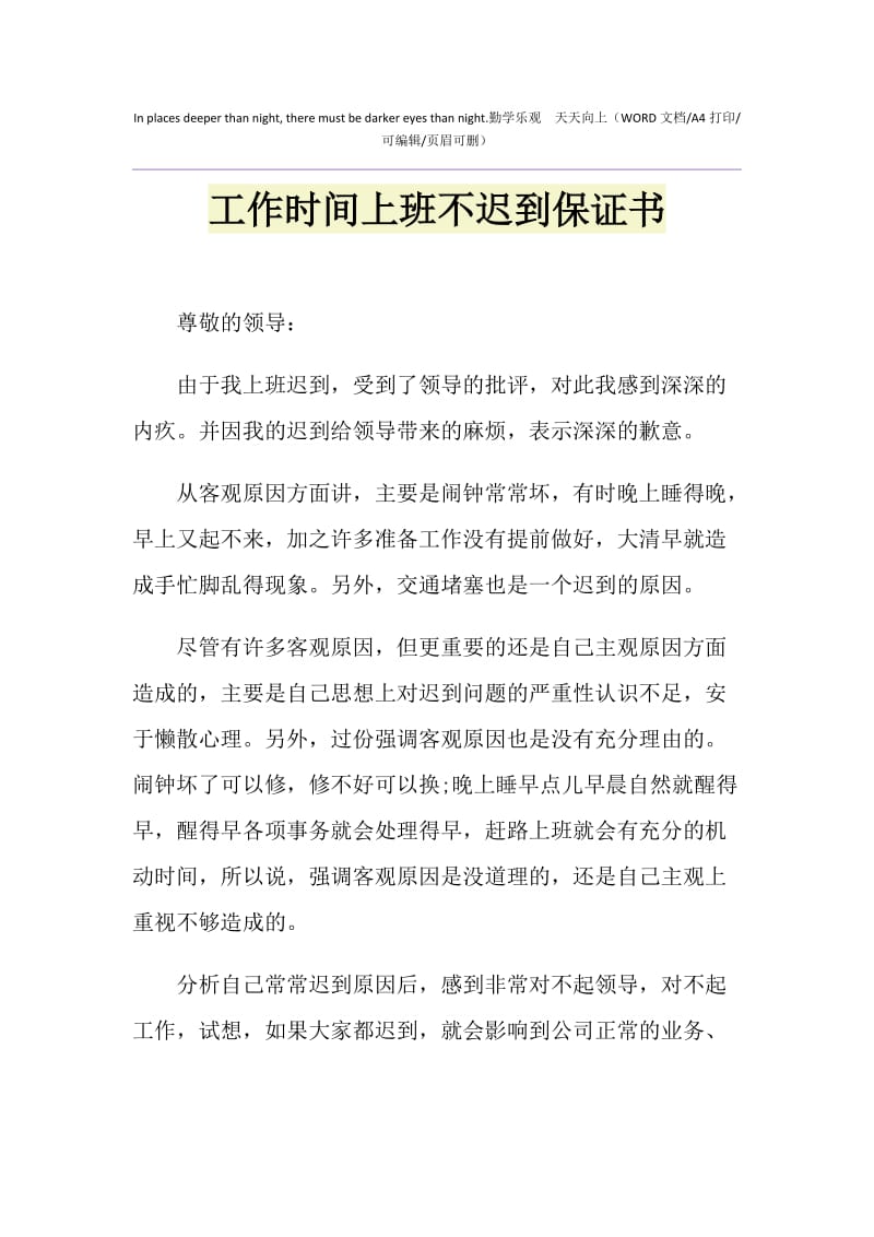 2021年工作时间上班不迟到保证书1.doc_第1页