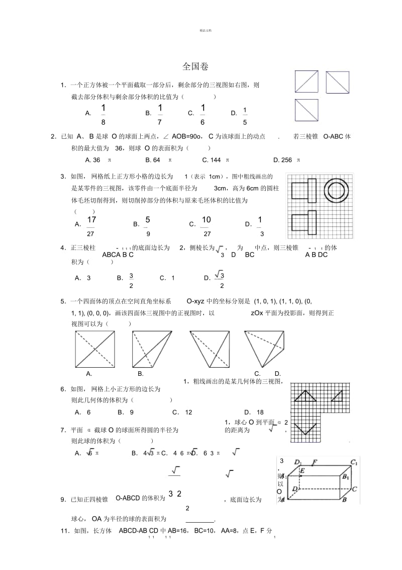 高考文科数学立体几何汇编与答案学生版.docx_第1页