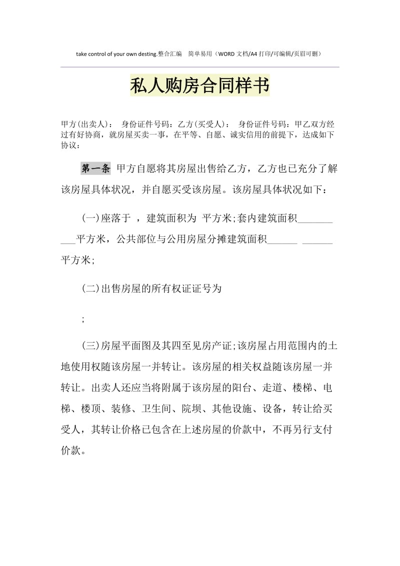 2021年私人购房合同样书.doc_第1页