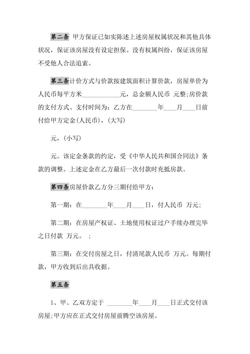 2021年私人购房合同样书.doc_第2页