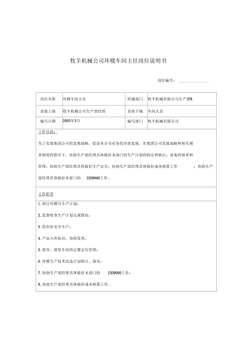 生产部环模车间主任岗位职责.docx_第1页