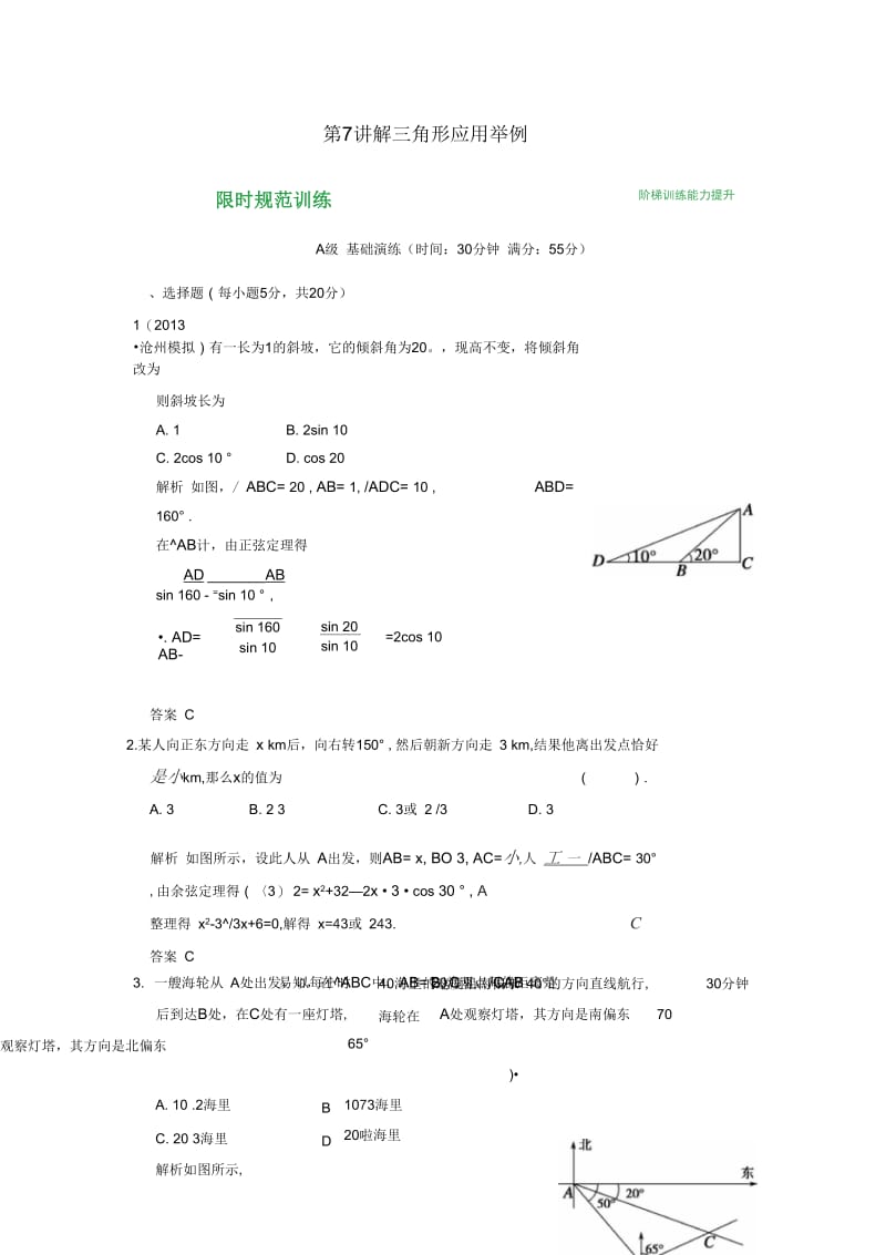 【创新设计】高考数学第四篇第7讲解三角形应用举例限时训练新人教A版.docx_第1页