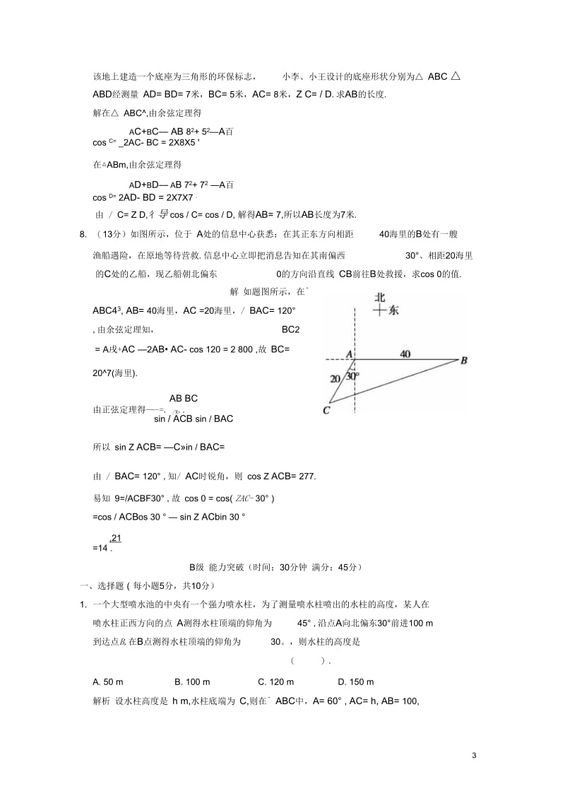 【创新设计】高考数学第四篇第7讲解三角形应用举例限时训练新人教A版.docx_第3页