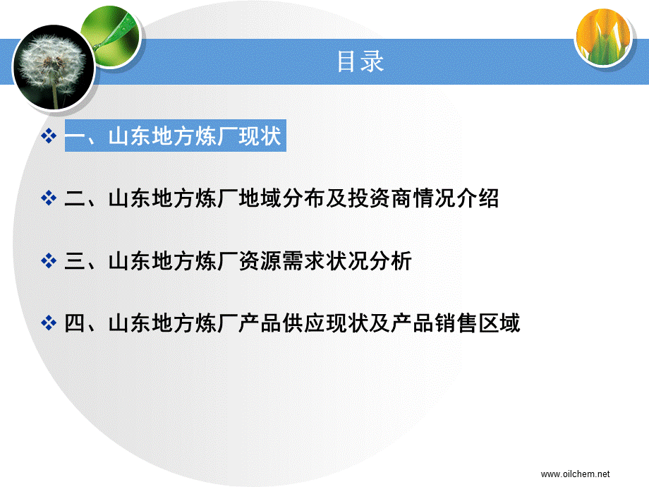 山东炼油厂分布 炼油厂介绍 山东地方炼厂调查 全国炼化企业分布情况.ppt_第2页