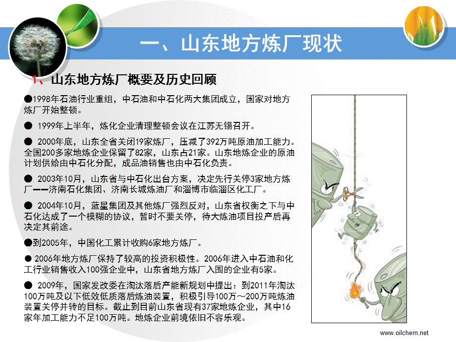 山东炼油厂分布 炼油厂介绍 山东地方炼厂调查 全国炼化企业分布情况.ppt_第3页