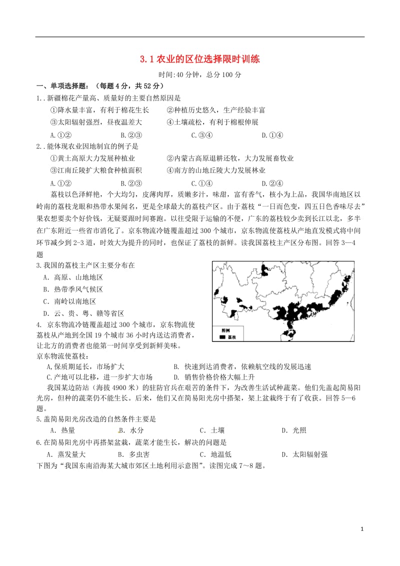 [精品学习复习资料]四川省成都市高中地理 第三章 农业地域的形成与发展 3.1 农业的区位选择 第四课时限时练（无答案）新人教版必修2.doc_第1页