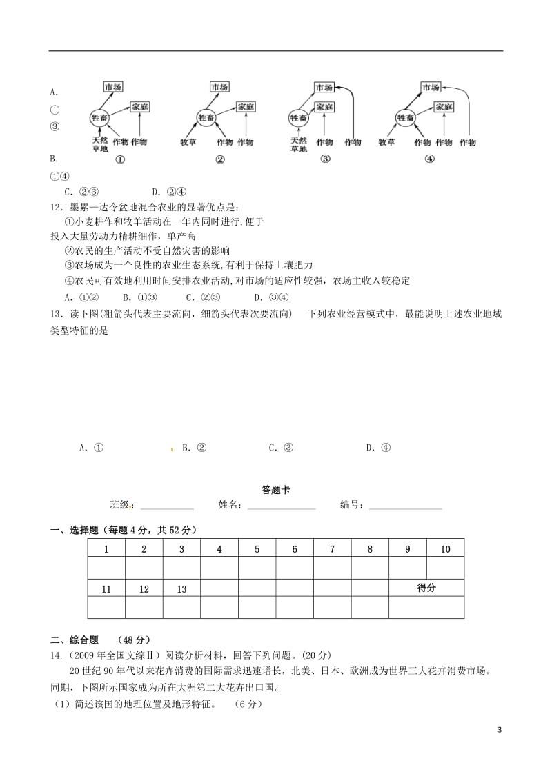 [精品学习复习资料]四川省成都市高中地理 第三章 农业地域的形成与发展 3.1 农业的区位选择 第四课时限时练（无答案）新人教版必修2.doc_第3页