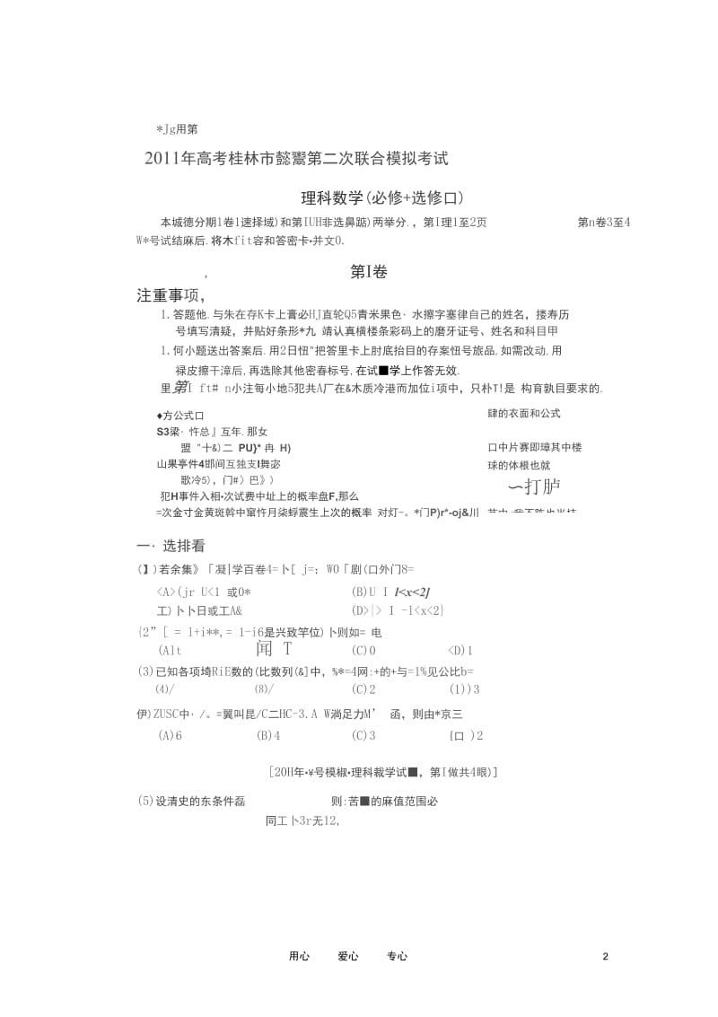 广西省桂林市2011高考数学第二次联合模拟考试理(扫描版).docx_第2页