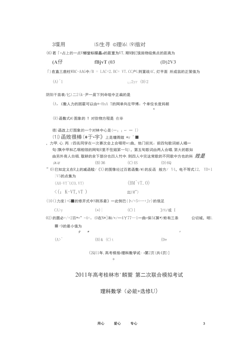 广西省桂林市2011高考数学第二次联合模拟考试理(扫描版).docx_第3页