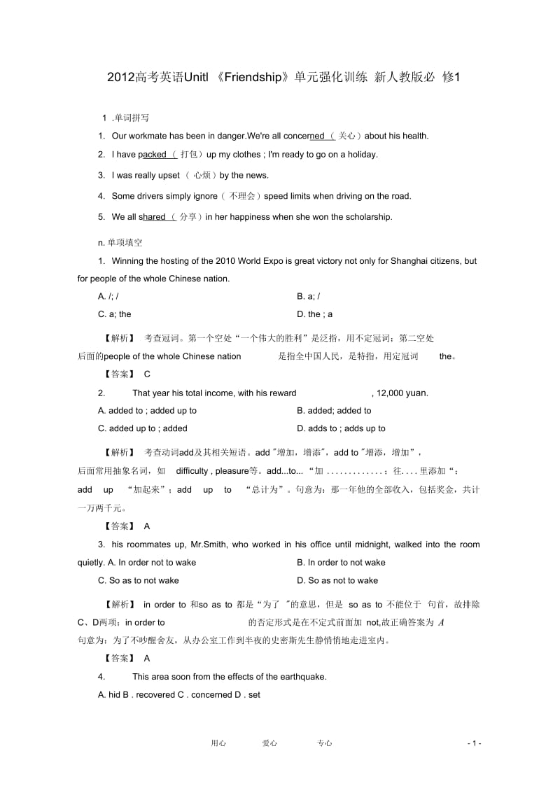 高考英语Unit1《Friendship》单元强化训练新人教版必修1.docx_第1页