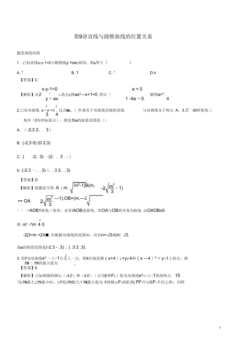 【赢在高考】2013届高考数学一轮复习9.9直线与圆锥曲线的位置关配套练习.docx_第1页