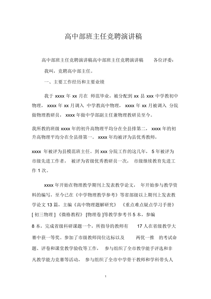 高中部班主任竞聘演讲稿.docx_第1页