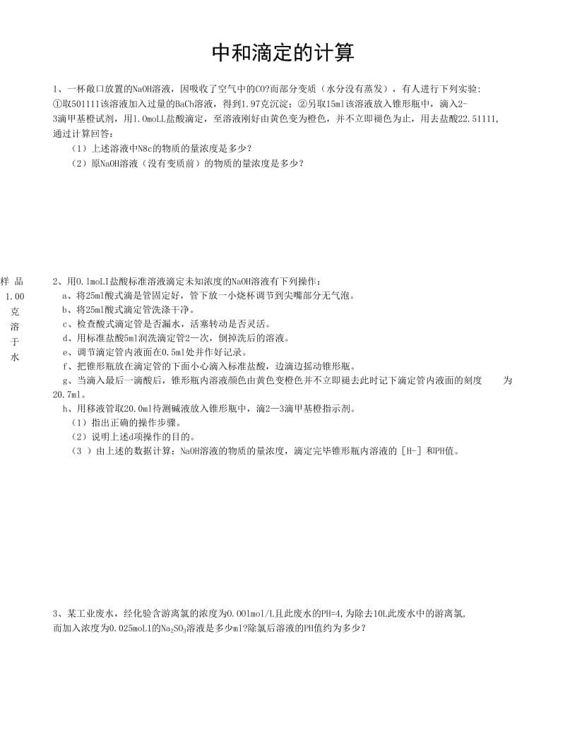 酸碱中和滴定的计算.docx_第1页