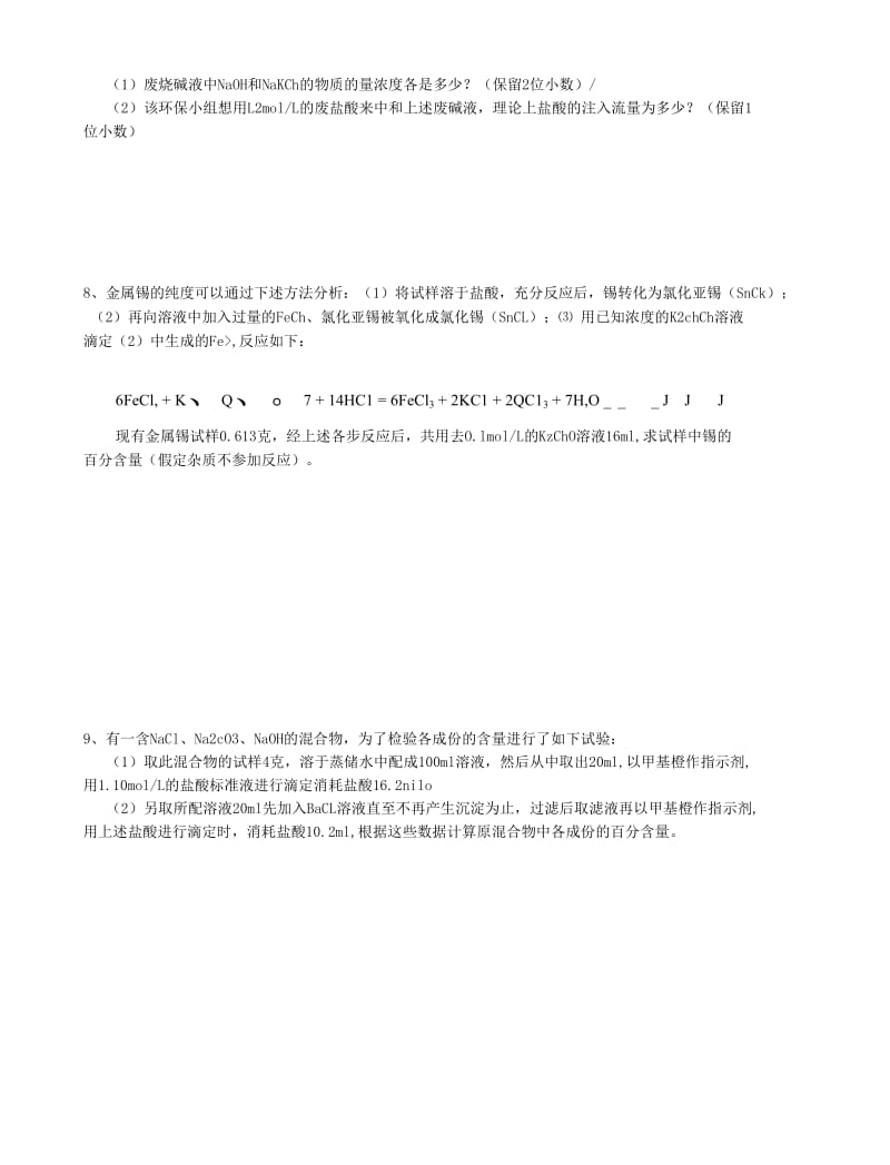 酸碱中和滴定的计算.docx_第3页