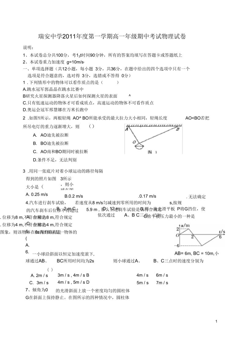 浙江省瑞安中学11-12学年高一物理上学期期中试题(无答案).docx_第1页