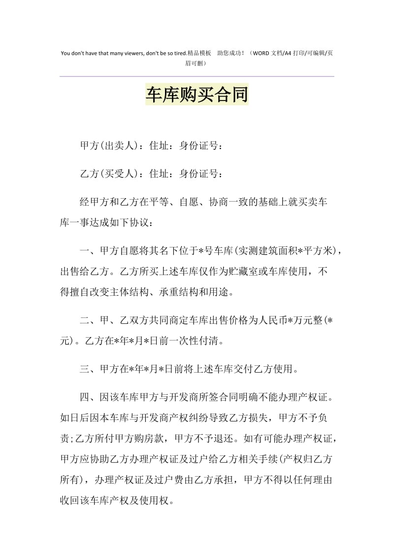 2021年车库购买合同1.doc_第1页