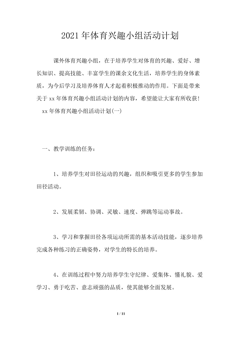 2021年体育兴趣小组活动计划.doc_第1页