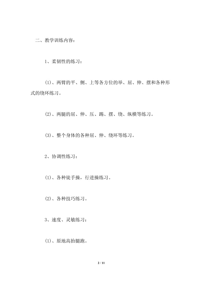 2021年体育兴趣小组活动计划.doc_第2页