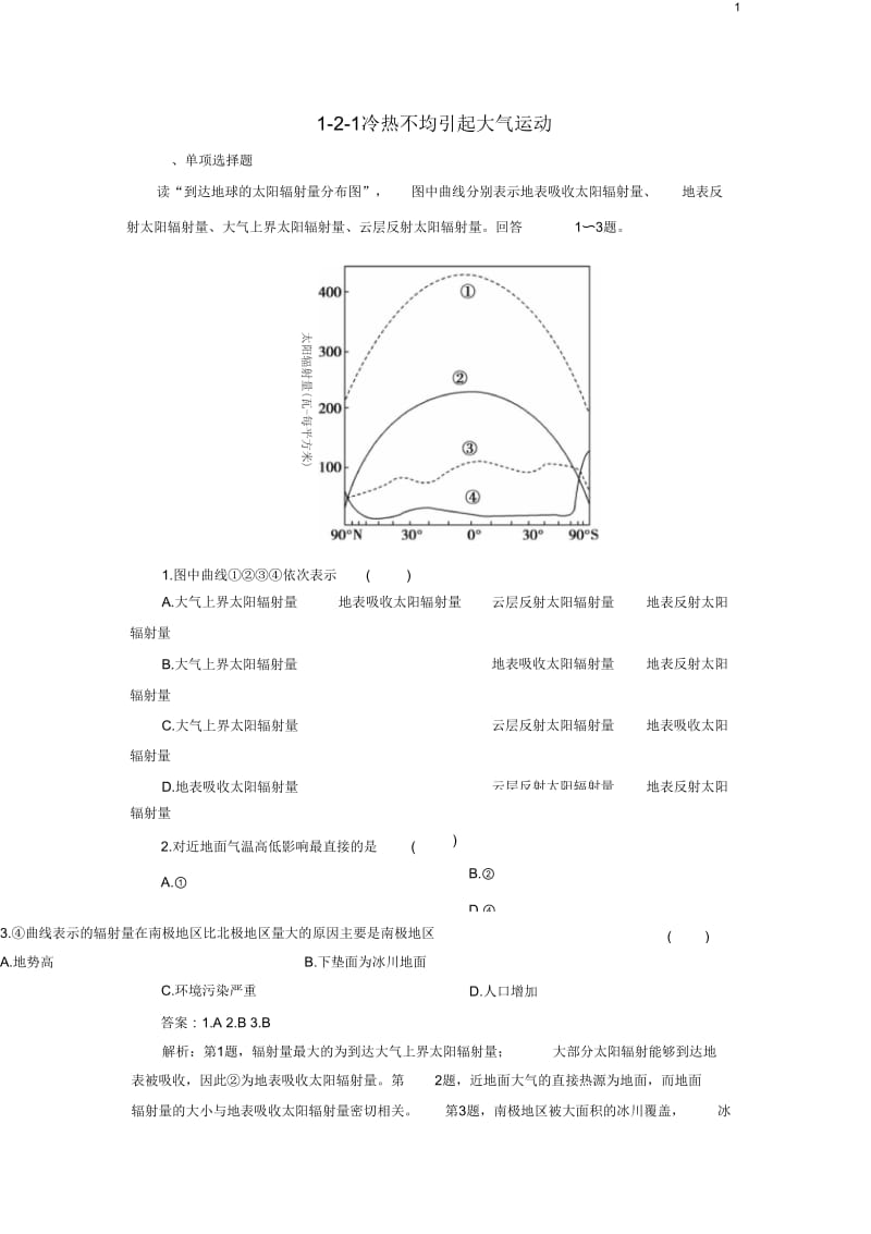 【走向高考】(2013春季出版)高考地理总复习1-2-1冷热不均引起大气运动同步练习新人教版必修1.docx_第1页