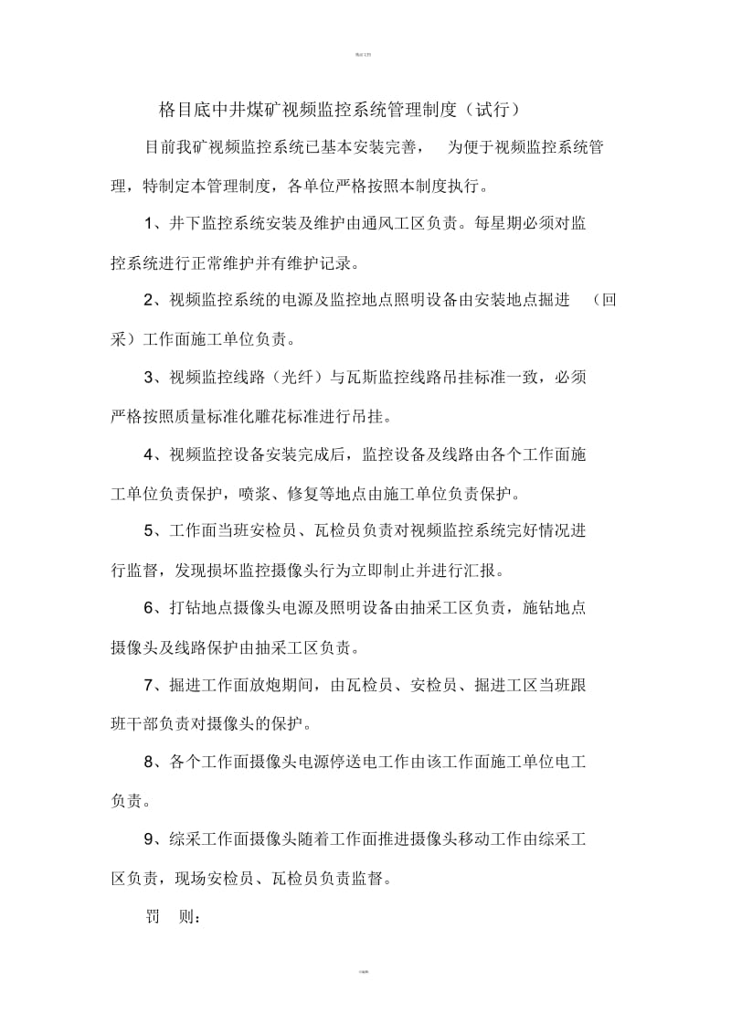 格目底中井煤矿视频监控管理制度.docx_第1页