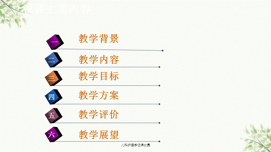 儿科护理学说课比赛课件.ppt_第2页