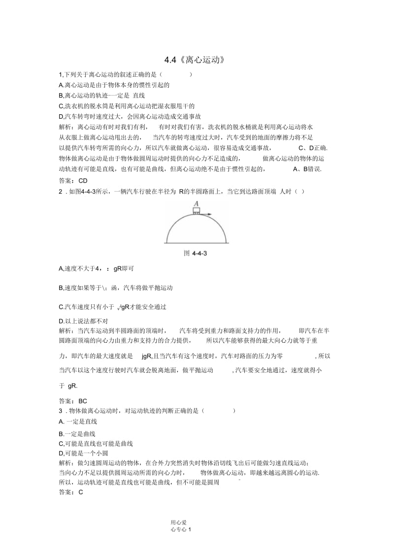 高中物理4.4离心运动11每课一练鲁科版必修2.docx_第1页