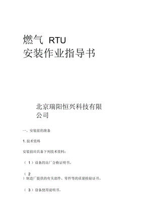 燃气RTU安装作业指导书.docx