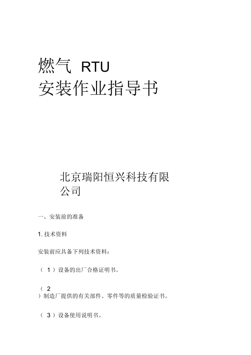 燃气RTU安装作业指导书.docx_第1页