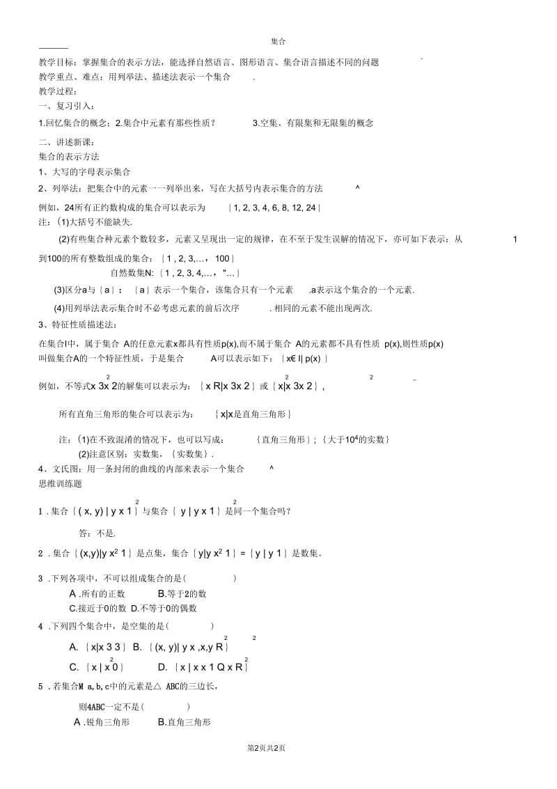 谷城县二中教案2012-2013学年高中数学人教必修一教案：112集合的表示方法.docx_第2页