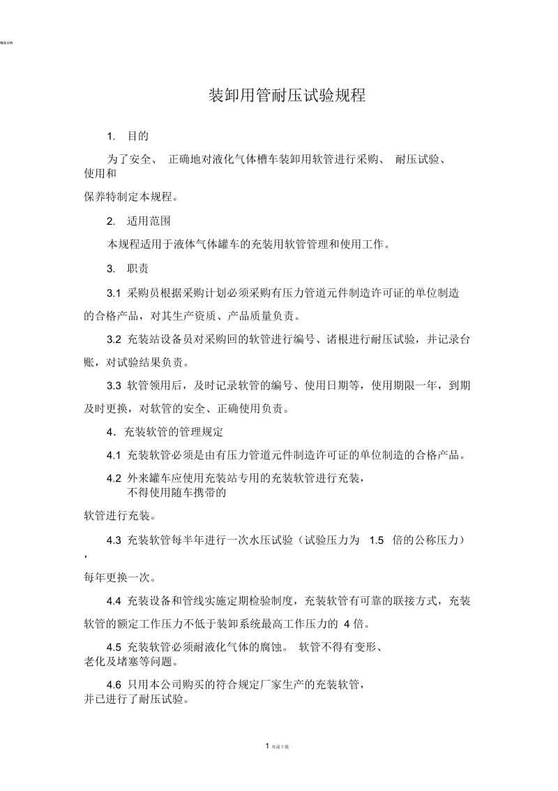 装卸用管耐压试验规程.docx_第1页