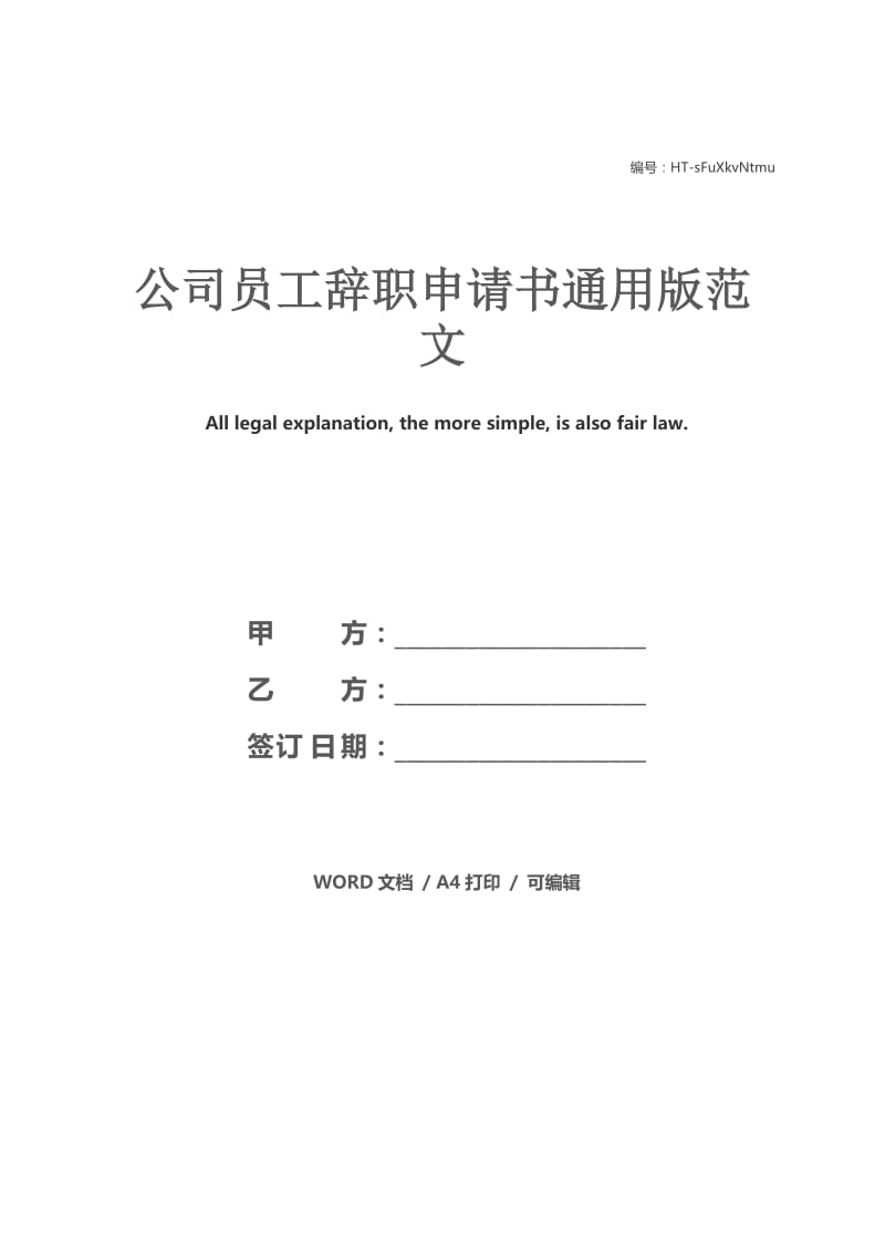 公司员工辞职申请书通用版范文.docx_第1页