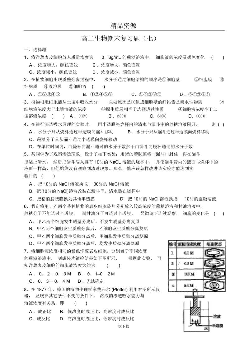 高二生物期末复习题(七)植物的水分和矿质代谢.docx_第1页