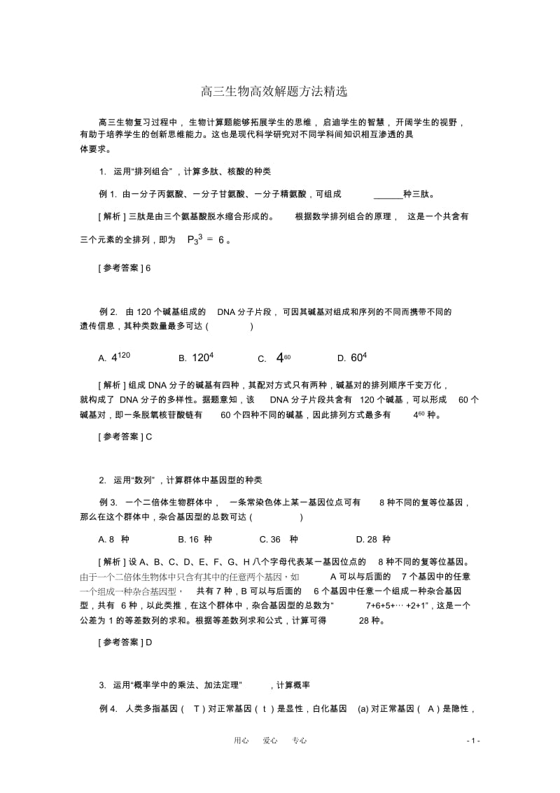 高三生物高效解题方法精选旧人教版.docx_第1页