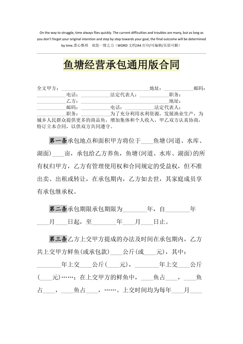 2021年鱼塘经营承包通用版合同.doc_第1页