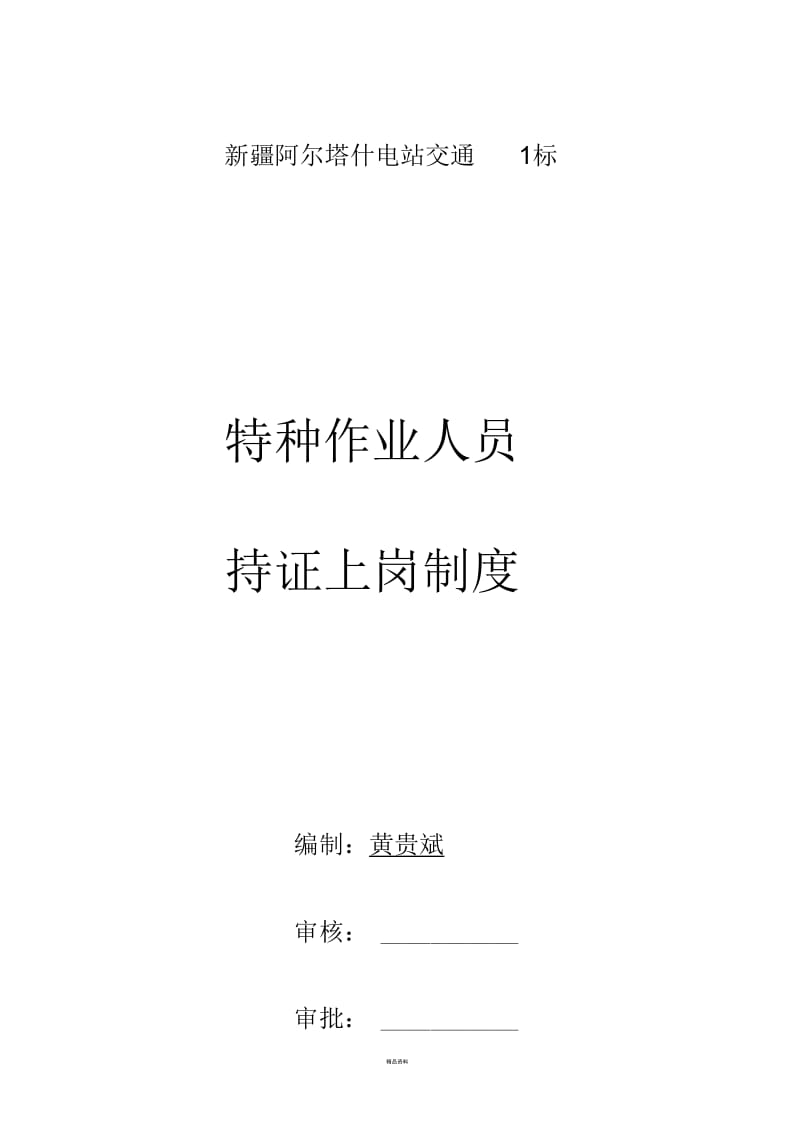 特种作业人员持证上岗制度.docx_第1页