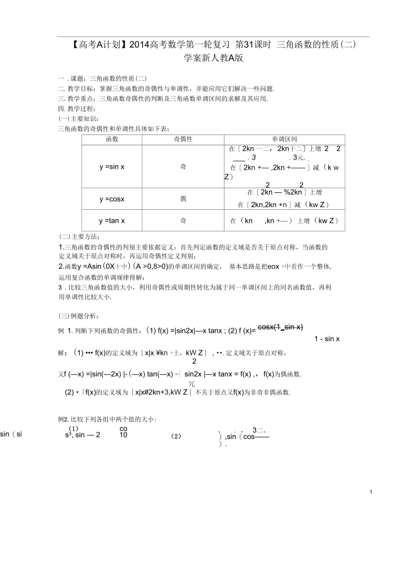 【高考A计划】2014高考数学第一轮复习第31课时三角函数的性质(二)学案新人教A版.docx_第1页