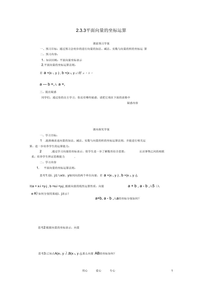 高中数学2.3.3平面向量的坐标运算学案新人教A版必修4.docx_第1页