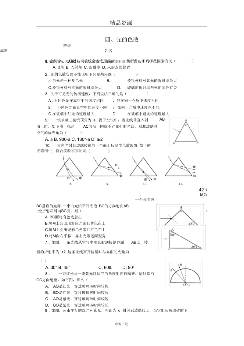 四、光的色散习题.docx_第1页