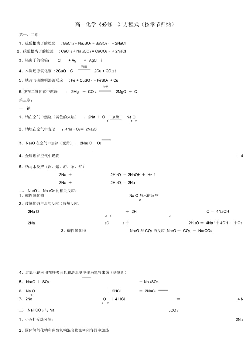 高一化学《必修一》化学方程式(按章节归纳).docx_第1页